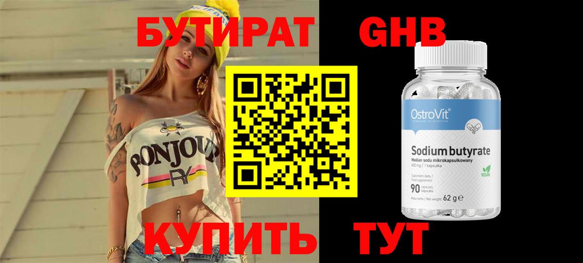 Бутират GHB Ессентуки