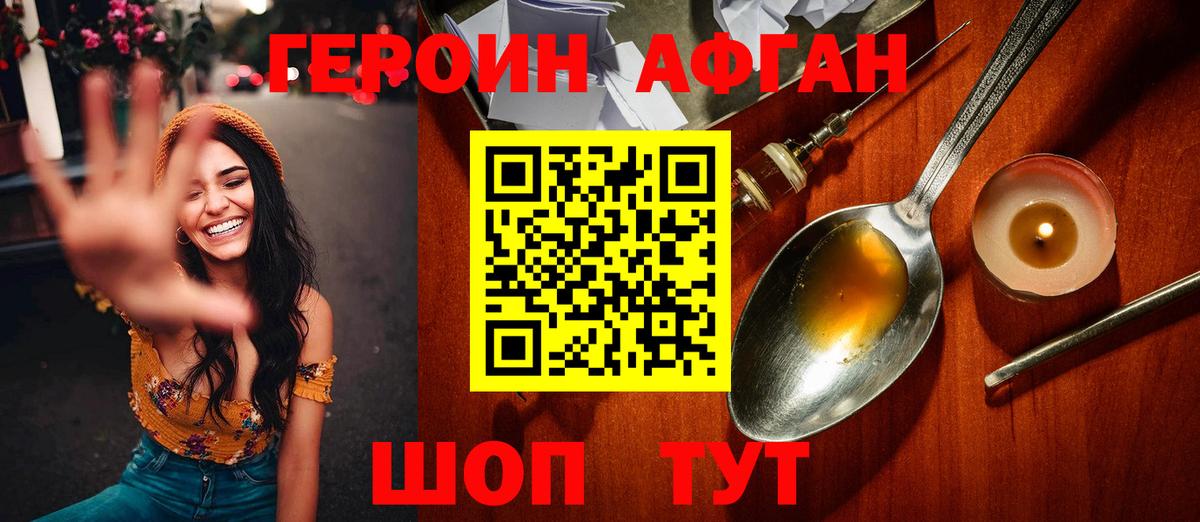 Героин Афган Ессентуки